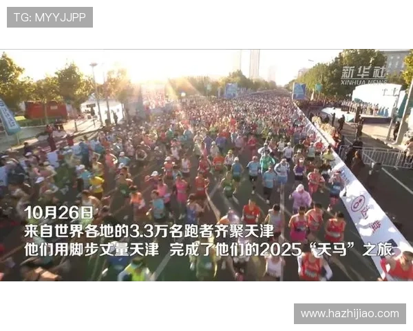 2025天津马拉松鸣枪起跑 数万跑者共赴体育盛宴开启新征程