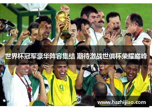 世界杯冠军豪华阵容集结 期待激战世俱杯荣耀巅峰