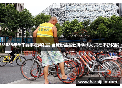 2025年单车赛事蓬勃发展 全球粉丝基础持续壮大 规模不断拓展