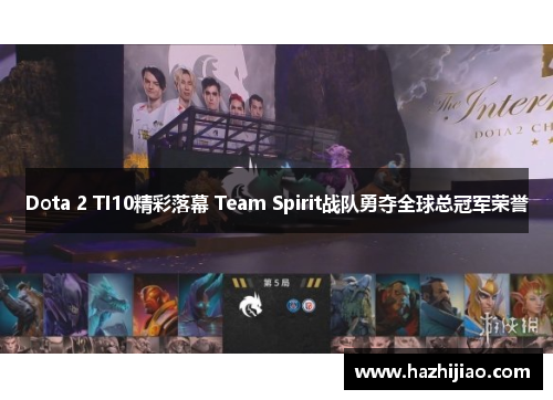Dota 2 TI10精彩落幕 Team Spirit战队勇夺全球总冠军荣誉