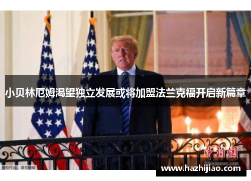 小贝林厄姆渴望独立发展或将加盟法兰克福开启新篇章