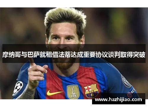 摩纳哥与巴萨就租借法蒂达成重要协议谈判取得突破