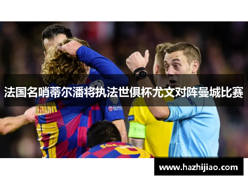 法国名哨蒂尔潘将执法世俱杯尤文对阵曼城比赛