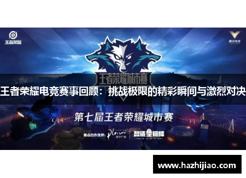 王者荣耀电竞赛事回顾：挑战极限的精彩瞬间与激烈对决