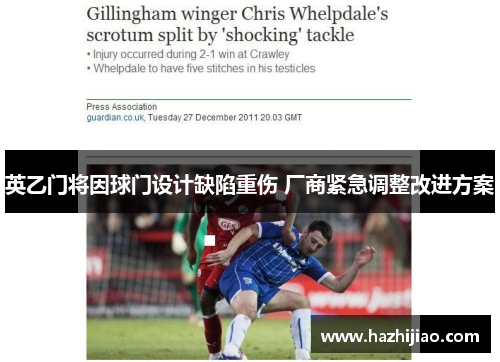 英乙门将因球门设计缺陷重伤 厂商紧急调整改进方案