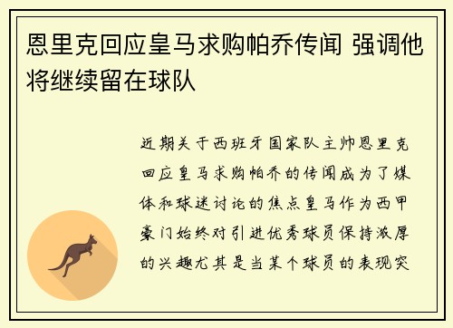 恩里克回应皇马求购帕乔传闻 强调他将继续留在球队