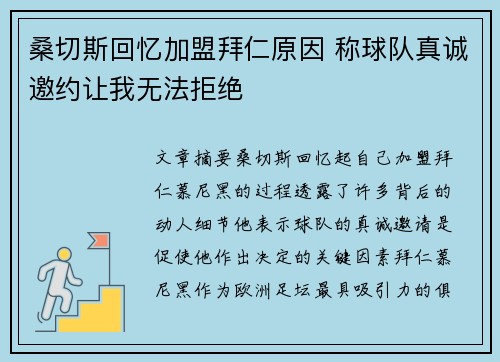 桑切斯回忆加盟拜仁原因 称球队真诚邀约让我无法拒绝