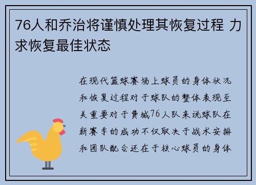 76人和乔治将谨慎处理其恢复过程 力求恢复最佳状态