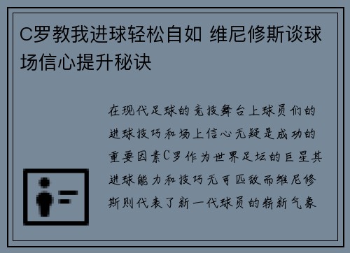 C罗教我进球轻松自如 维尼修斯谈球场信心提升秘诀