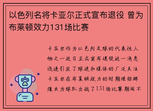 以色列名将卡亚尔正式宣布退役 曾为布莱顿效力131场比赛