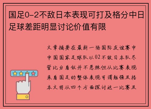 国足0-2不敌日本表现可打及格分中日足球差距明显讨论价值有限