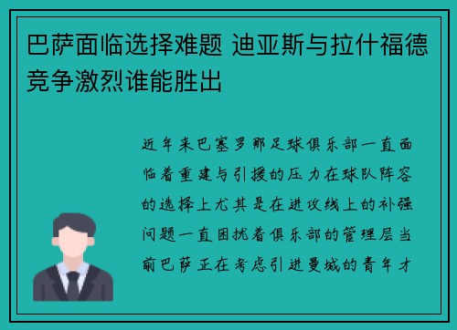 巴萨面临选择难题 迪亚斯与拉什福德竞争激烈谁能胜出