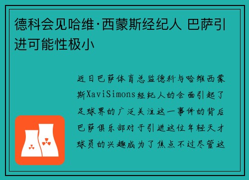 德科会见哈维·西蒙斯经纪人 巴萨引进可能性极小