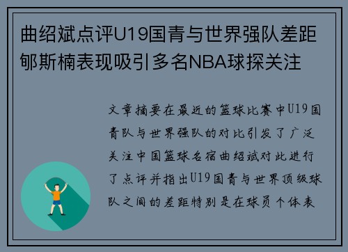 曲绍斌点评U19国青与世界强队差距 郇斯楠表现吸引多名NBA球探关注