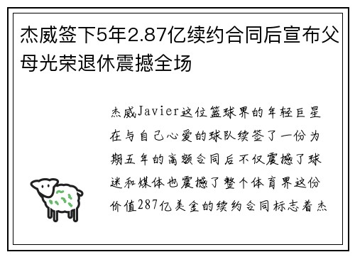 杰威签下5年2.87亿续约合同后宣布父母光荣退休震撼全场