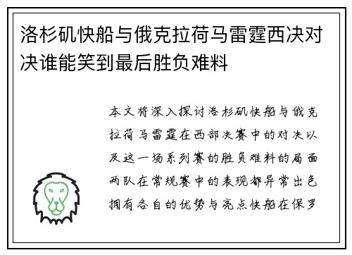 洛杉矶快船与俄克拉荷马雷霆西决对决谁能笑到最后胜负难料