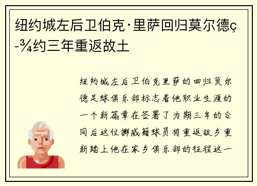 纽约城左后卫伯克·里萨回归莫尔德签约三年重返故土