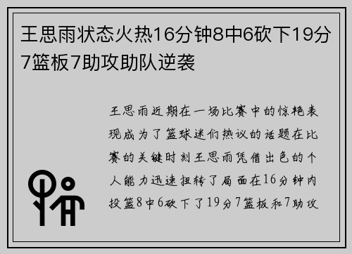 王思雨状态火热16分钟8中6砍下19分7篮板7助攻助队逆袭