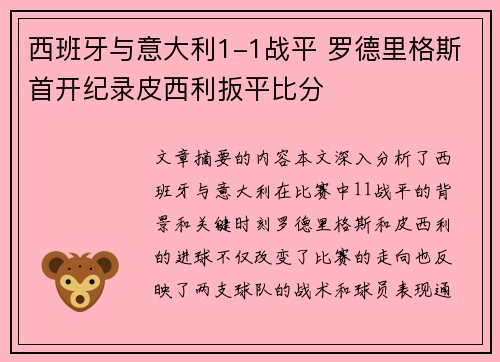 西班牙与意大利1-1战平 罗德里格斯首开纪录皮西利扳平比分