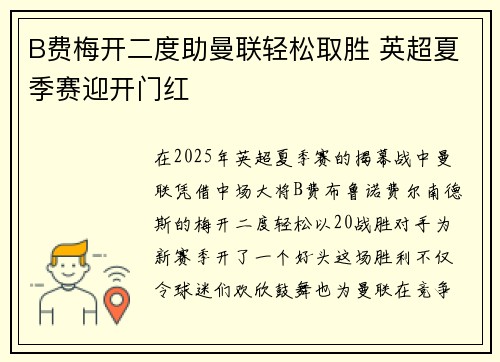 B费梅开二度助曼联轻松取胜 英超夏季赛迎开门红