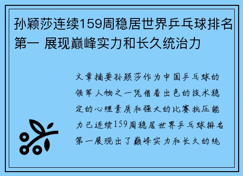 孙颖莎连续159周稳居世界乒乓球排名第一 展现巅峰实力和长久统治力