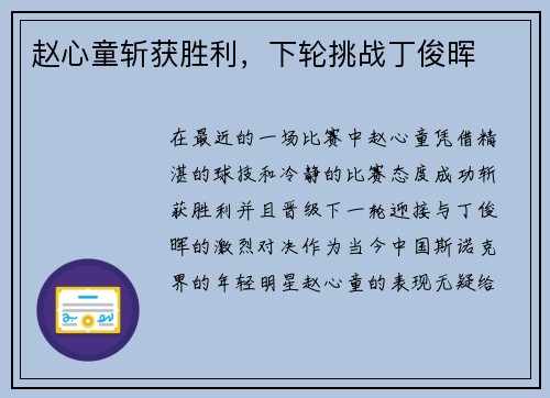 赵心童斩获胜利，下轮挑战丁俊晖