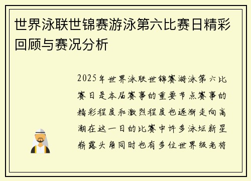 世界泳联世锦赛游泳第六比赛日精彩回顾与赛况分析