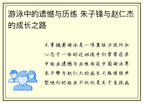 游泳中的遗憾与历练 朱子锋与赵仁杰的成长之路