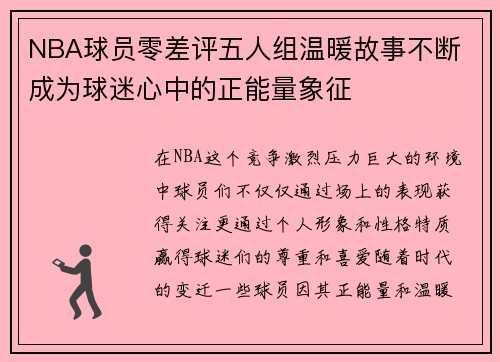 NBA球员零差评五人组温暖故事不断 成为球迷心中的正能量象征