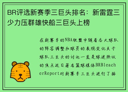 BR评选新赛季三巨头排名：新雷霆三少力压群雄快船三巨头上榜
