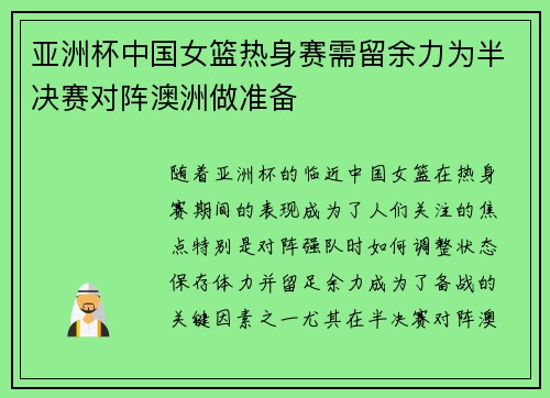 亚洲杯中国女篮热身赛需留余力为半决赛对阵澳洲做准备