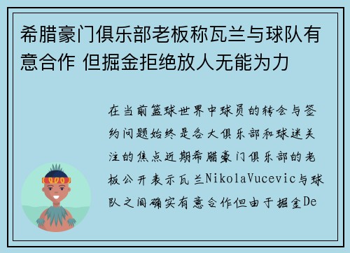 希腊豪门俱乐部老板称瓦兰与球队有意合作 但掘金拒绝放人无能为力