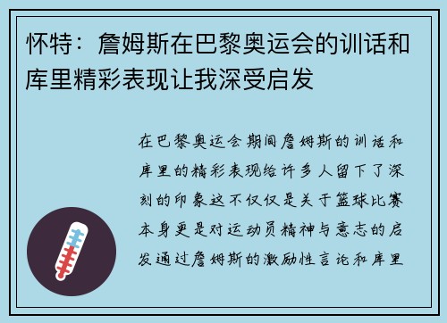 怀特：詹姆斯在巴黎奥运会的训话和库里精彩表现让我深受启发
