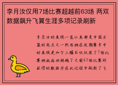 李月汝仅用7场比赛超越前63场 两双数据飙升飞翼生涯多项记录刷新