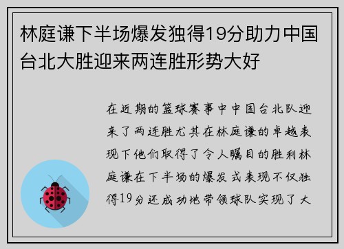 林庭谦下半场爆发独得19分助力中国台北大胜迎来两连胜形势大好