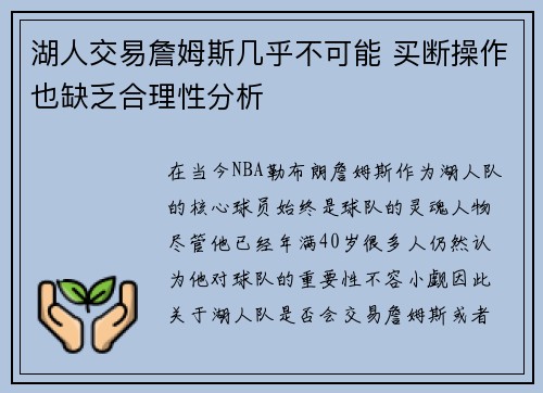 湖人交易詹姆斯几乎不可能 买断操作也缺乏合理性分析