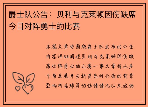爵士队公告：贝利与克莱顿因伤缺席今日对阵勇士的比赛