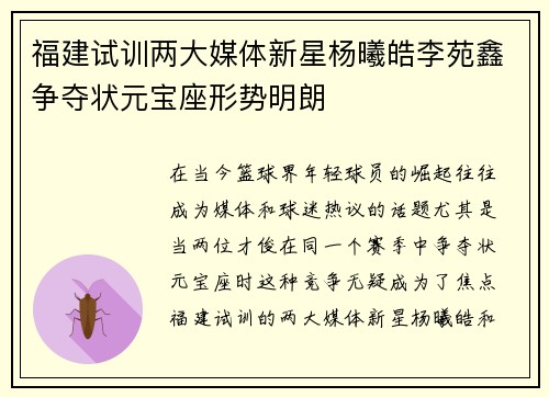 福建试训两大媒体新星杨曦皓李苑鑫争夺状元宝座形势明朗