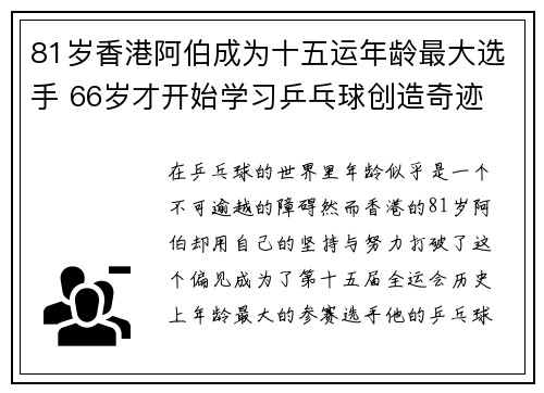 81岁香港阿伯成为十五运年龄最大选手 66岁才开始学习乒乓球创造奇迹