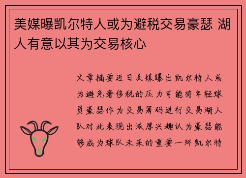 美媒曝凯尔特人或为避税交易豪瑟 湖人有意以其为交易核心
