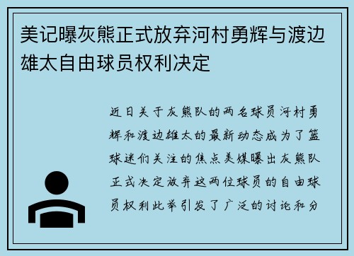 美记曝灰熊正式放弃河村勇辉与渡边雄太自由球员权利决定