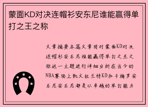 蒙面KD对决连帽衫安东尼谁能赢得单打之王之称