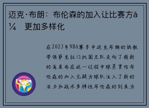 迈克·布朗：布伦森的加入让比赛方式更加多样化