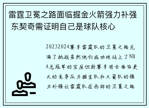 雷霆卫冕之路面临掘金火箭强力补强 东契奇需证明自己是球队核心