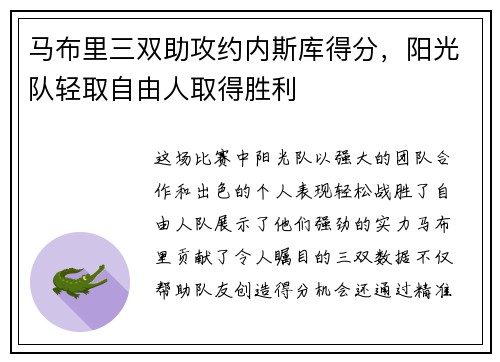 马布里三双助攻约内斯库得分，阳光队轻取自由人取得胜利