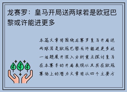 龙赛罗：皇马开局送两球若是欧冠巴黎或许能进更多