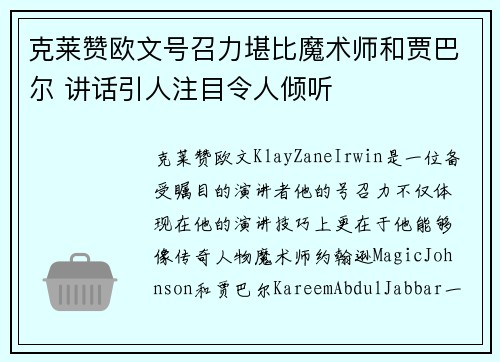 克莱赞欧文号召力堪比魔术师和贾巴尔 讲话引人注目令人倾听