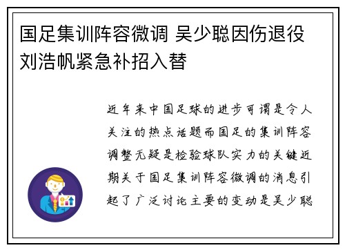 国足集训阵容微调 吴少聪因伤退役 刘浩帆紧急补招入替