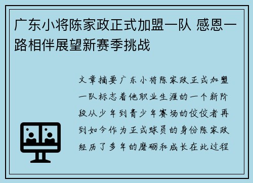 广东小将陈家政正式加盟一队 感恩一路相伴展望新赛季挑战