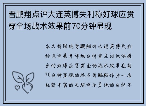 晋鹏翔点评大连英博失利称好球应贯穿全场战术效果前70分钟显现